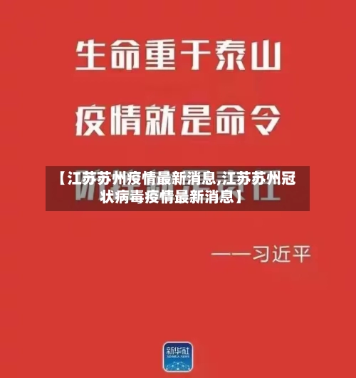 【江苏苏州疫情最新消息,江苏苏州冠状病毒疫情最新消息】-第1张图片