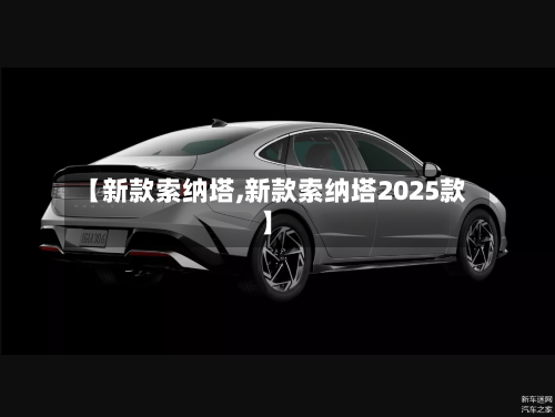 【新款索纳塔,新款索纳塔2025款】-第2张图片