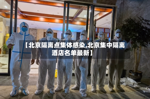 【北京隔离点集体感染,北京集中隔离酒店名单最新】-第1张图片
