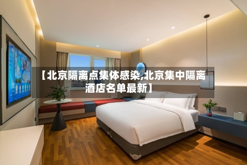 【北京隔离点集体感染,北京集中隔离酒店名单最新】-第2张图片