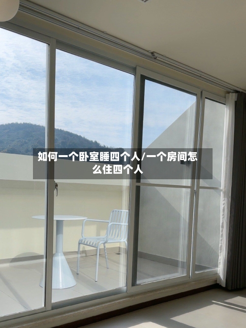 如何一个卧室睡四个人/一个房间怎么住四个人-第2张图片