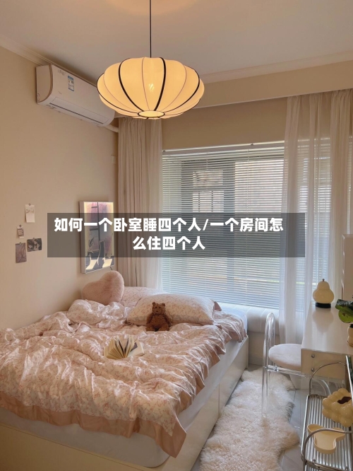 如何一个卧室睡四个人/一个房间怎么住四个人-第1张图片