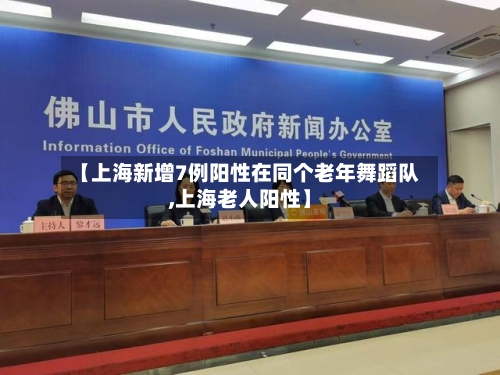 【上海新增7例阳性在同个老年舞蹈队,上海老人阳性】-第1张图片