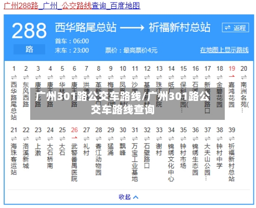 广州301路公交车路线/广州301路公交车路线查询-第3张图片