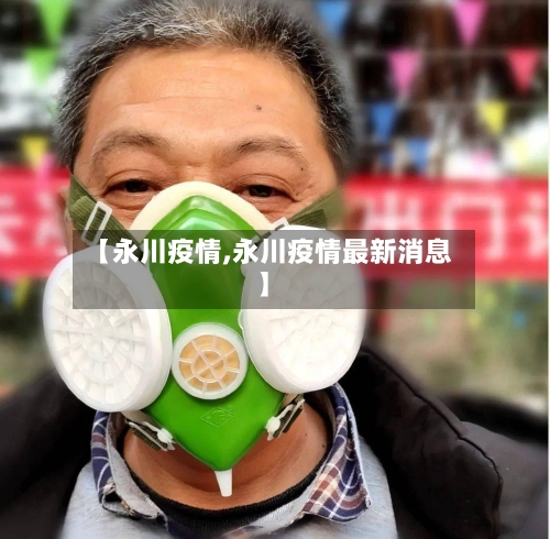 【永川疫情,永川疫情最新消息】-第2张图片