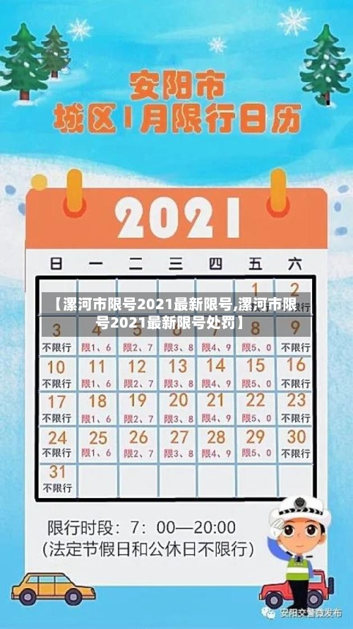 【漯河市限号2021最新限号,漯河市限号2021最新限号处罚】-第1张图片