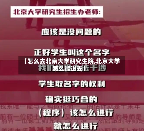 【怎么去北京大学研究生院,北京大学怎么能进去】-第1张图片