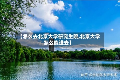 【怎么去北京大学研究生院,北京大学怎么能进去】-第2张图片
