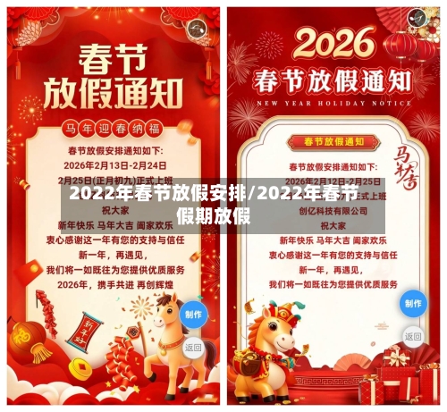 2022年春节放假安排/2022年春节假期放假-第1张图片