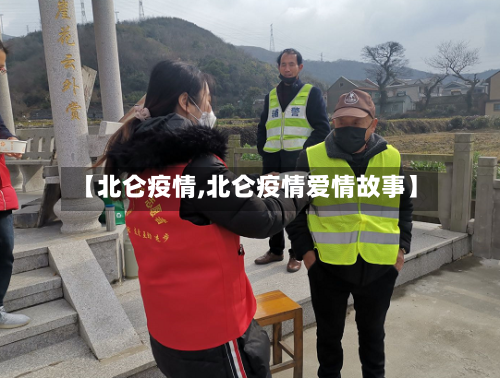 【北仑疫情,北仑疫情爱情故事】-第1张图片