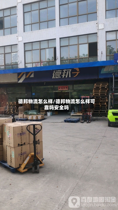 德邦物流怎么样/德邦物流怎么样可靠吗安全吗-第2张图片