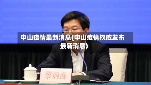 中山疫情最新消息(中山疫情权威发布最新消息)-第2张图片