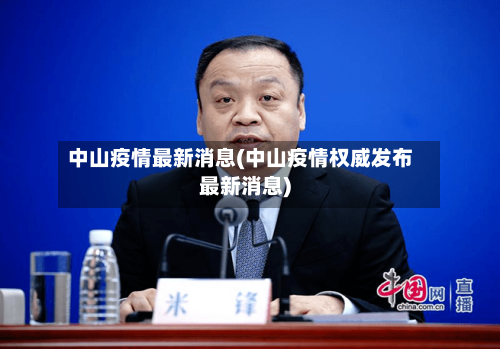 中山疫情最新消息(中山疫情权威发布最新消息)-第1张图片