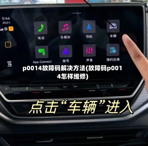 p0014故障码解决方法(故障码p0014怎样维修)-第2张图片