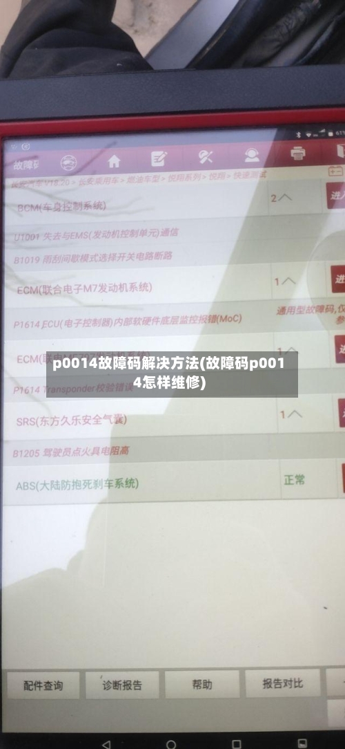 p0014故障码解决方法(故障码p0014怎样维修)-第1张图片