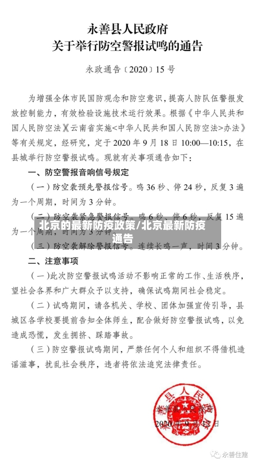 北京的最新防疫政策/北京最新防疫通告