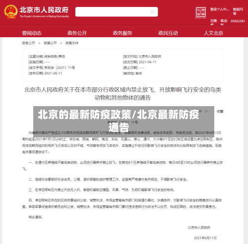 北京的最新防疫政策/北京最新防疫通告-第3张图片