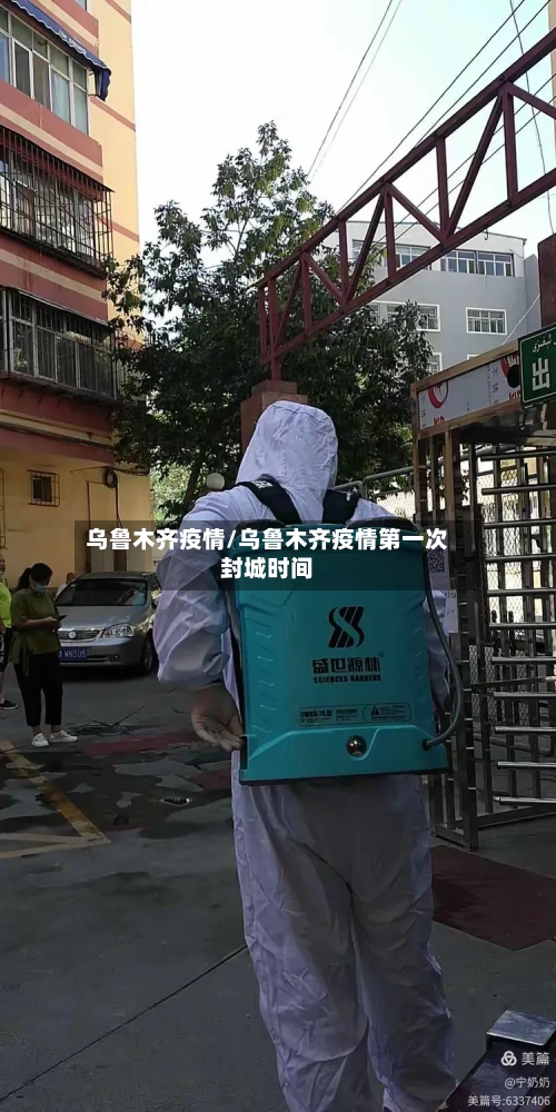 乌鲁木齐疫情/乌鲁木齐疫情第一次封城时间-第2张图片