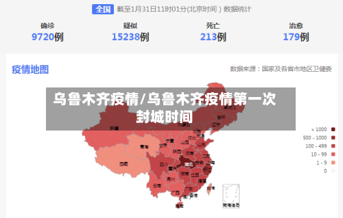 乌鲁木齐疫情/乌鲁木齐疫情第一次封城时间-第1张图片