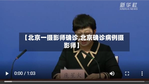 【北京一摄影师确诊,北京确诊病例摄影师】-第1张图片