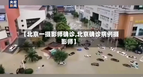 【北京一摄影师确诊,北京确诊病例摄影师】-第3张图片