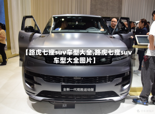 【路虎七座suv车型大全,路虎七座suv车型大全图片】-第1张图片