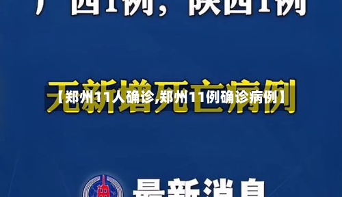 【郑州11人确诊,郑州11例确诊病例】-第3张图片