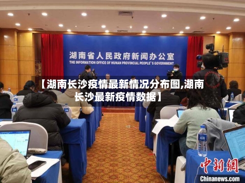 【湖南长沙疫情最新情况分布图,湖南长沙最新疫情数据】-第2张图片