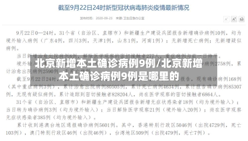 北京新增本土确诊病例9例/北京新增本土确诊病例9例是哪里的-第1张图片