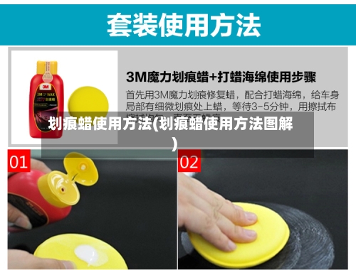 划痕蜡使用方法(划痕蜡使用方法图解)-第1张图片