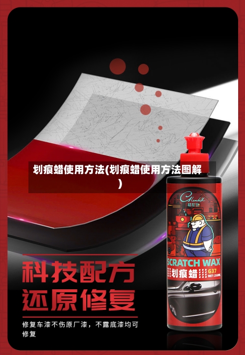 划痕蜡使用方法(划痕蜡使用方法图解)-第2张图片