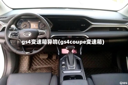 gs4变速箱异响(gs4coupe变速箱)-第1张图片