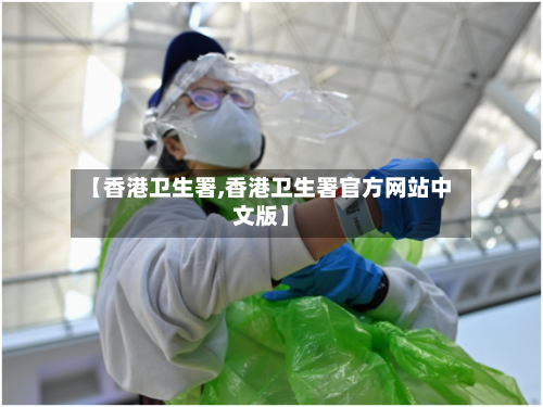【香港卫生署,香港卫生署官方网站中文版】-第2张图片