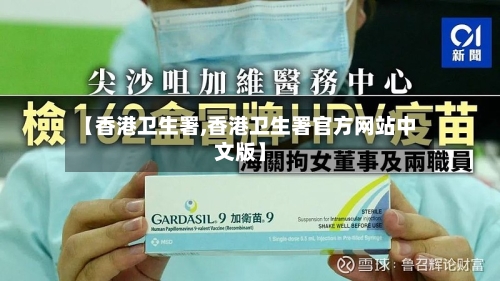 【香港卫生署,香港卫生署官方网站中文版】-第1张图片