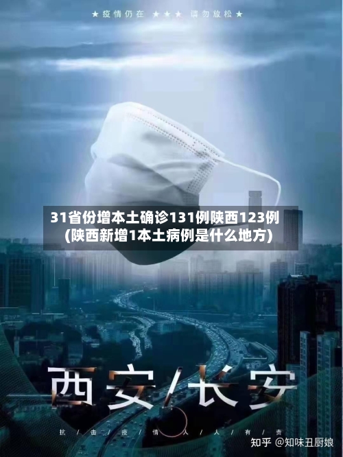 31省份增本土确诊131例陕西123例(陕西新增1本土病例是什么地方)-第2张图片