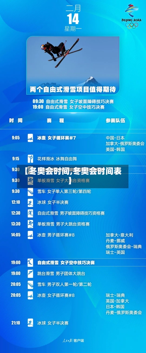 【冬奥会时间,冬奥会时间表】-第2张图片