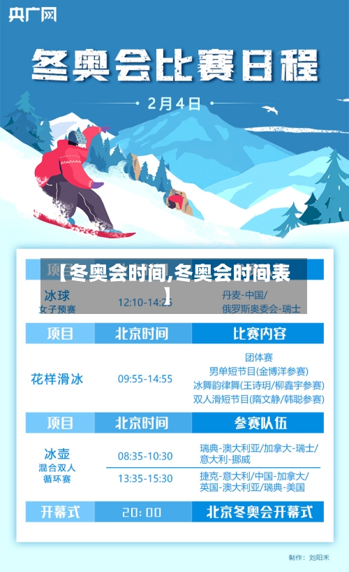 【冬奥会时间,冬奥会时间表】