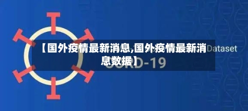 【国外疫情最新消息,国外疫情最新消息数据】-第1张图片
