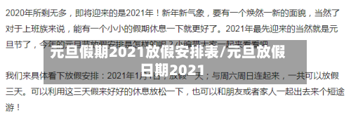 元旦假期2021放假安排表/元旦放假日期2021-第2张图片