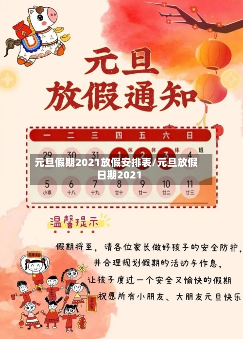元旦假期2021放假安排表/元旦放假日期2021-第3张图片