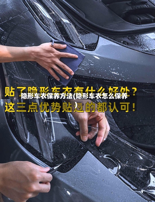 隐形车衣保养方法(隐形车衣怎么保养)-第1张图片