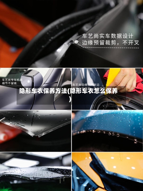 隐形车衣保养方法(隐形车衣怎么保养)-第3张图片