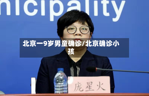 北京一9岁男童确诊/北京确诊小孩-第3张图片