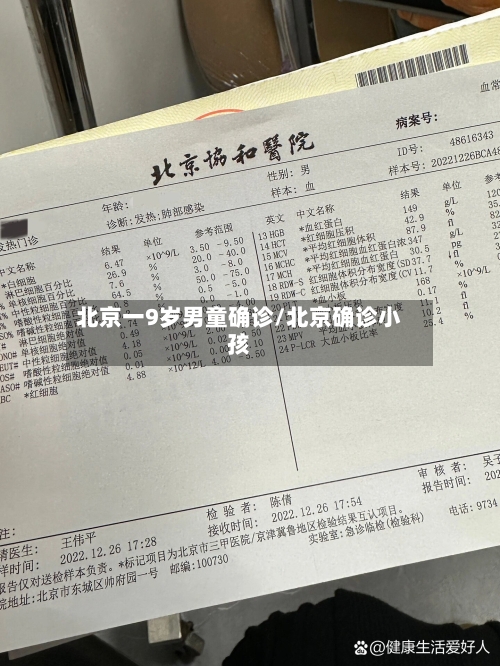 北京一9岁男童确诊/北京确诊小孩-第1张图片