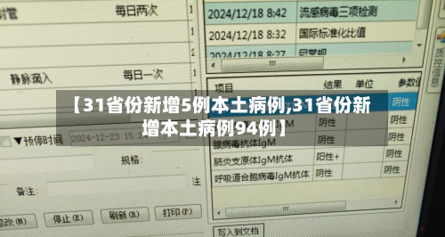 【31省份新增5例本土病例,31省份新增本土病例94例】
