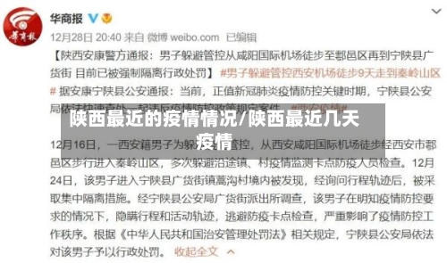 陕西最近的疫情情况/陕西最近几天疫情-第1张图片