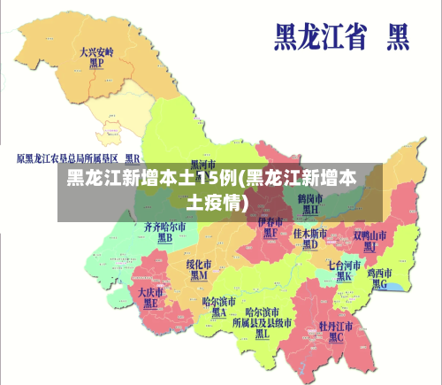 黑龙江新增本土15例(黑龙江新增本土疫情)-第1张图片