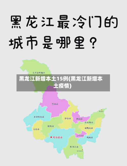 黑龙江新增本土15例(黑龙江新增本土疫情)-第2张图片