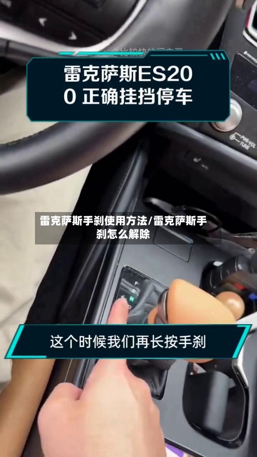 雷克萨斯手刹使用方法/雷克萨斯手刹怎么解除-第2张图片