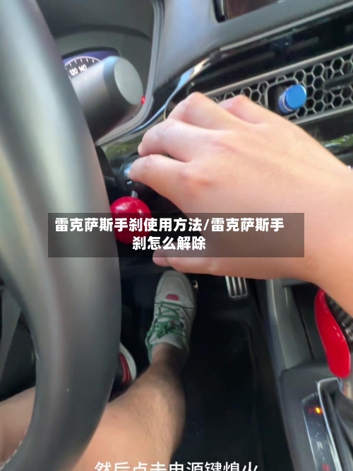 雷克萨斯手刹使用方法/雷克萨斯手刹怎么解除-第3张图片